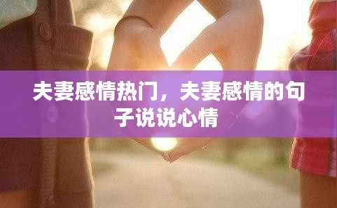 夫妻感情热门，夫妻感情的句子说说心情 