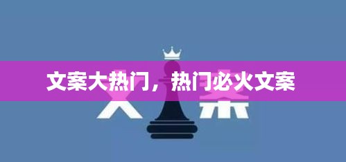 文案大热门，热门必火文案 
