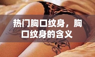 热门胸口纹身，胸口纹身的含义 