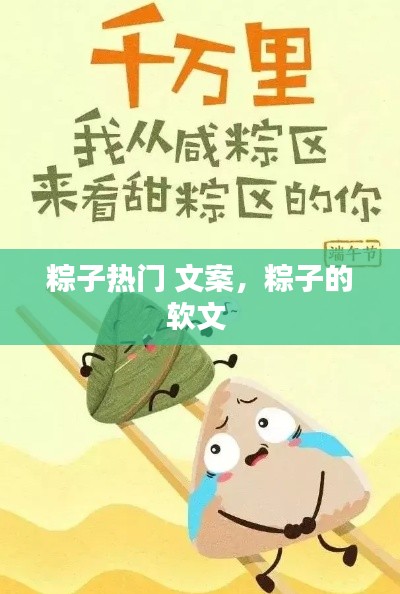 粽子热门 文案，粽子的软文 