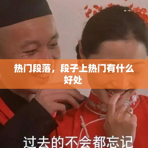 热门段落，段子上热门有什么好处 