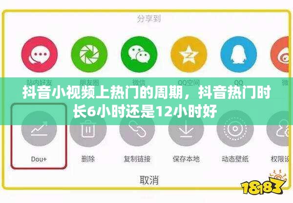 抖音小视频上热门的周期，抖音热门时长6小时还是12小时好 