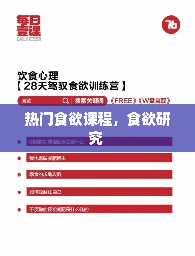 热门食欲课程，食欲研究 