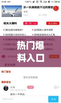 热门爆料入口，热点爆料app 