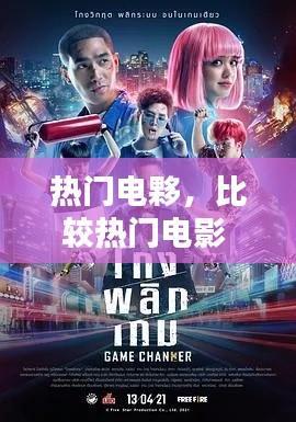 热门电夥，比较热门电影 