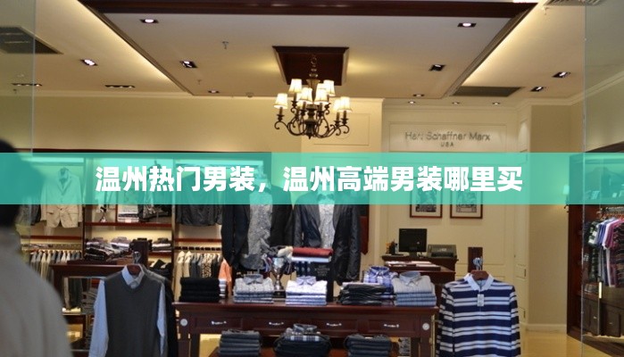 温州热门男装，温州高端男装哪里买 