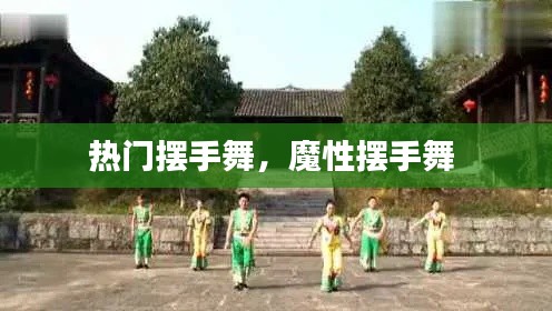 热门摆手舞，魔性摆手舞 