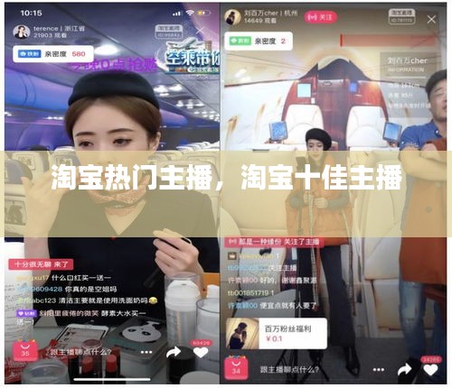 淘宝热门主播，淘宝十佳主播 