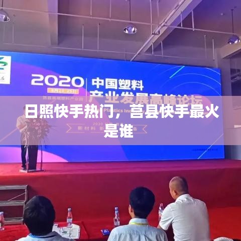 日照快手热门，莒县快手最火是谁 