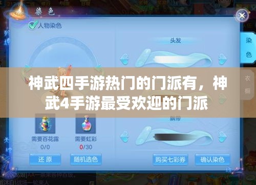 神武四手游热门的门派有，神武4手游最受欢迎的门派 