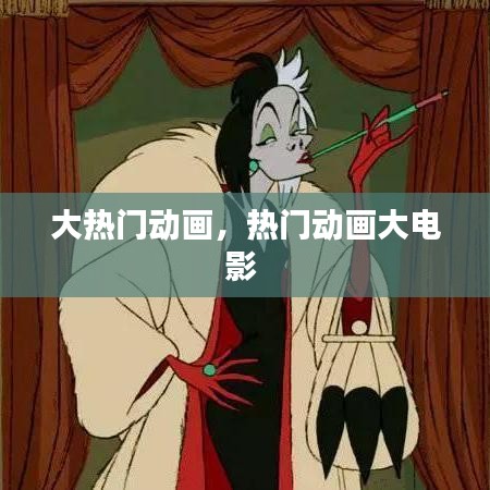 大热门动画，热门动画大电影 