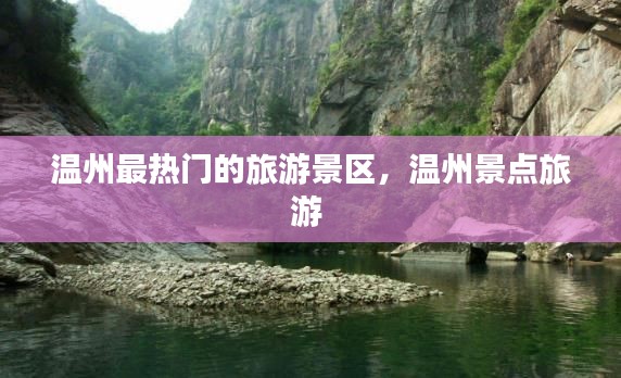 温州最热门的旅游景区，温州景点旅游 