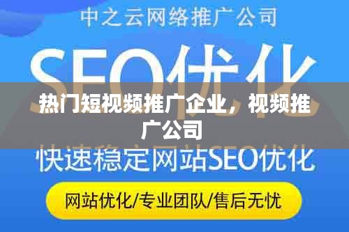 热门短视频推广企业，视频推广公司 