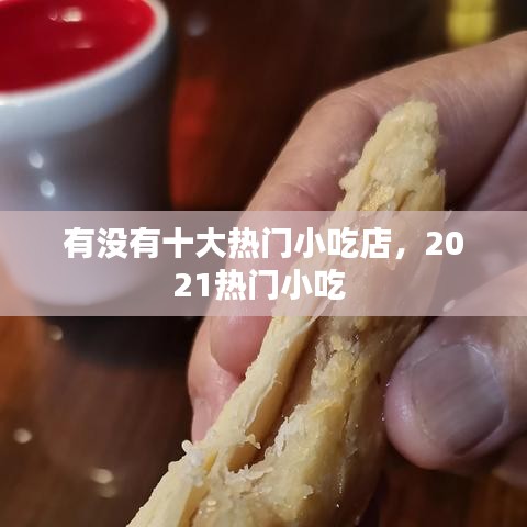 有没有十大热门小吃店，2021热门小吃 