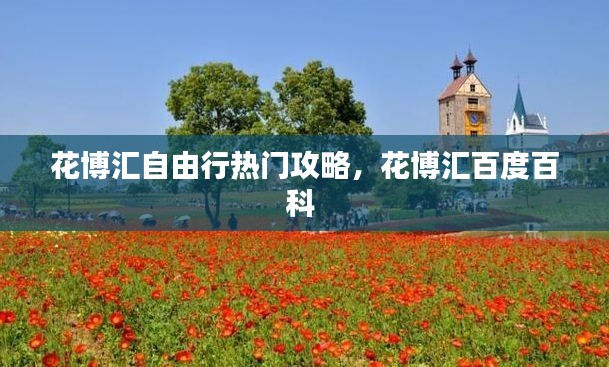 花博汇自由行热门攻略，花博汇百度百科 