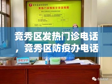 竞秀区发热门诊电话，竞秀区防疫办电话 