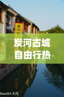 炭河古城自由行热门攻略，炭河古城值得去吗? 