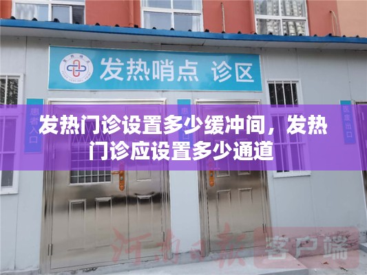 发热门诊设置多少缓冲间，发热门诊应设置多少通道 