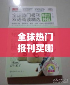 全球热门报刊买哪一本，全球十大报纸 
