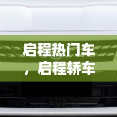 启程热门车，启程轿车 