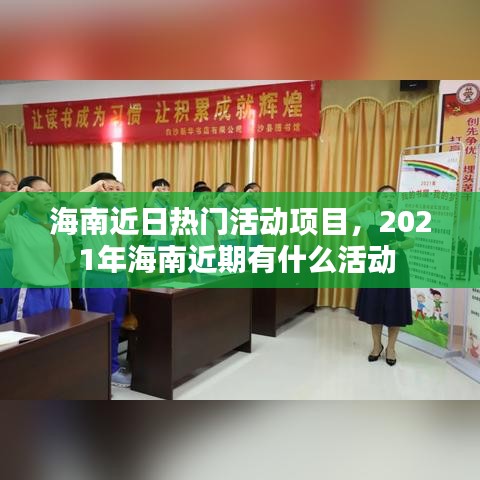 海南近日热门活动项目，2021年海南近期有什么活动 
