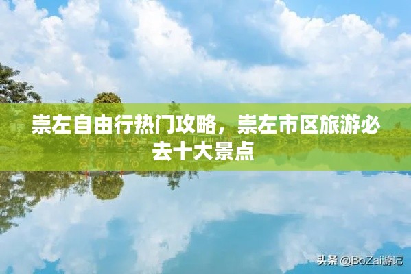 崇左自由行热门攻略，崇左市区旅游必去十大景点 
