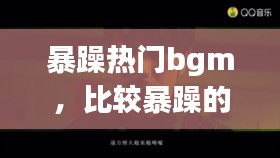 暴躁热门bgm，比较暴躁的音乐 