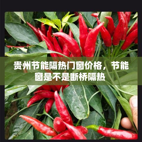 贵州节能隔热门窗价格，节能窗是不是断桥隔热 
