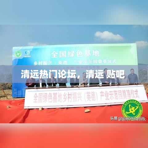 清远热门论坛，清远 贴吧 