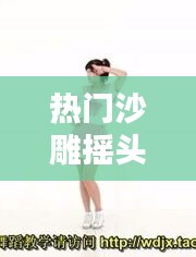 热门沙雕摇头舞教程，摇头舞教学视频教程 