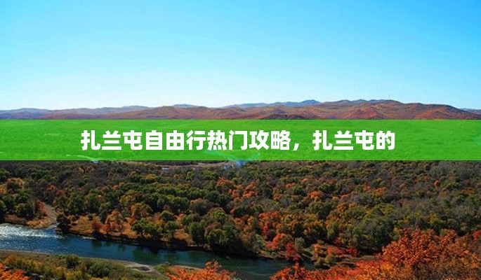 扎兰屯自由行热门攻略，扎兰屯的 