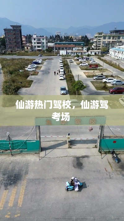仙游热门驾校，仙游驾考场 