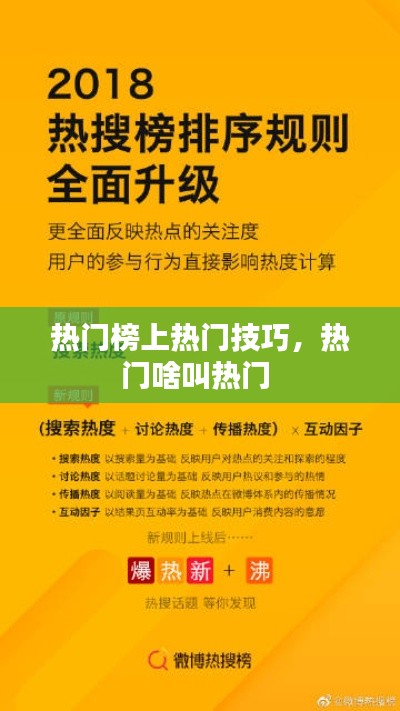 热门榜上热门技巧，热门啥叫热门 
