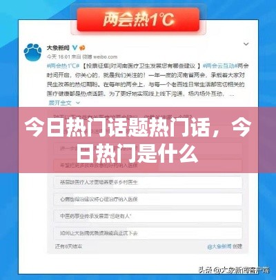 今日热门话题热门话，今日热门是什么 