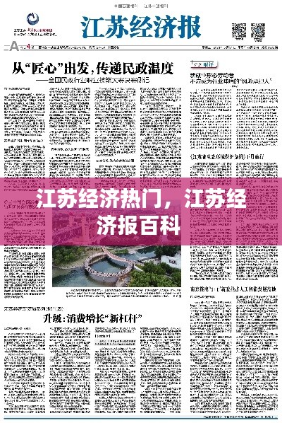 江苏经济热门，江苏经济报百科 