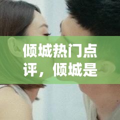 倾城热门点评，倾城是哪部剧里的 