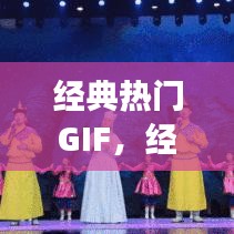 经典热门GIF，经典热门广场舞美丽的草原我的家 