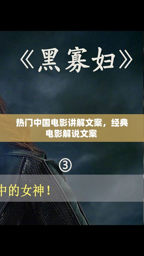 热门中国电影讲解文案，经典电影解说文案 