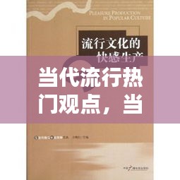 当代流行热门观点，当代流行文化专题 