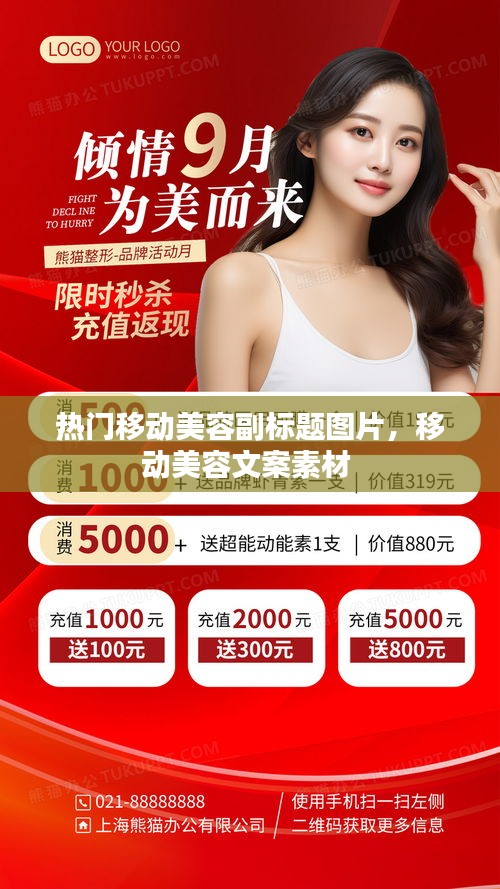 热门移动美容副标题图片，移动美容文案素材 