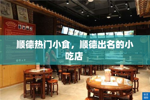 顺德热门小食，顺德出名的小吃店 