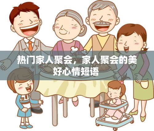 热门家人聚会，家人聚会的美好心情短语 