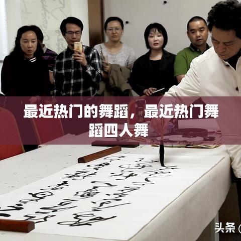 最近热门的舞蹈，最近热门舞蹈四人舞 