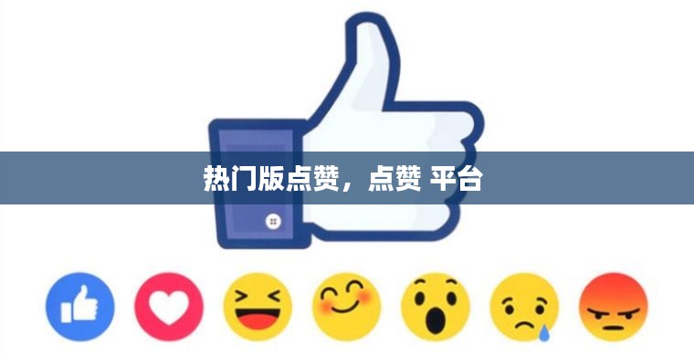 热门版点赞，点赞 平台 