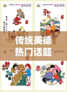 传统美德热门话题素材，传统美德素材摘抄 