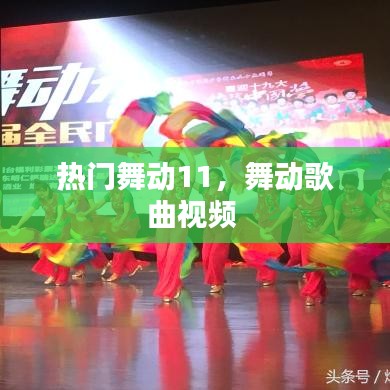 热门舞动11，舞动歌曲视频 