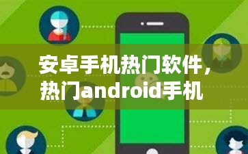 安卓手机热门软件，热门android手机 