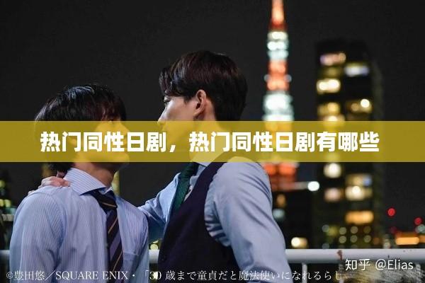 热门同性日剧，热门同性日剧有哪些 