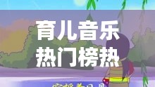 育儿音乐热门榜热门，育儿儿歌视频在线观看 