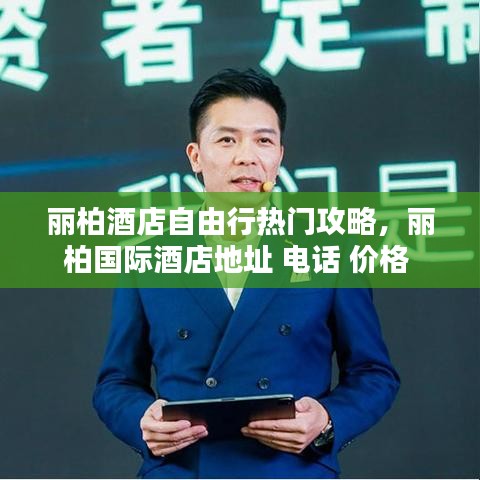 丽柏酒店自由行热门攻略，丽柏国际酒店地址 电话 价格 